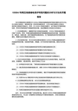 1000kV特高压线路继电保护特殊问题的分析与研究的开题报告