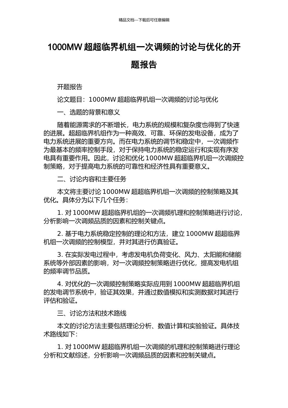 1000MW超超临界机组一次调频的研究与优化的开题报告_第1页