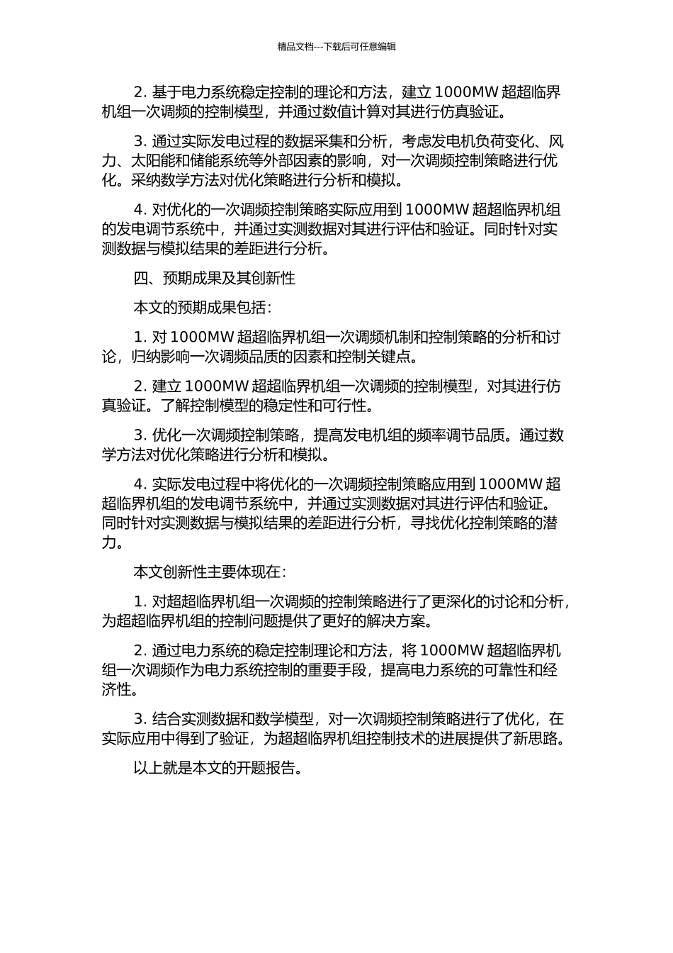 1000MW超超临界机组一次调频的研究与优化的开题报告_第2页