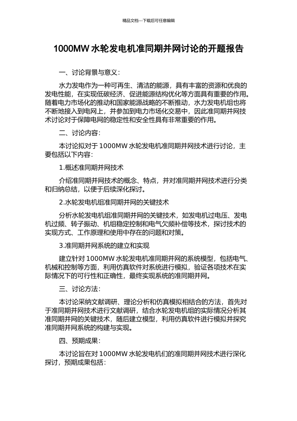 1000MW水轮发电机准同期并网研究的开题报告_第1页