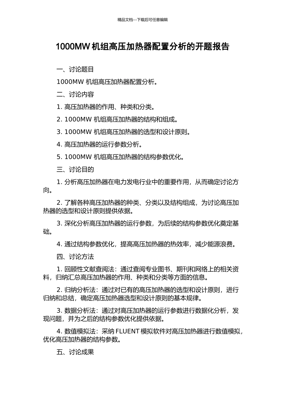 1000MW机组高压加热器配置分析的开题报告_第1页