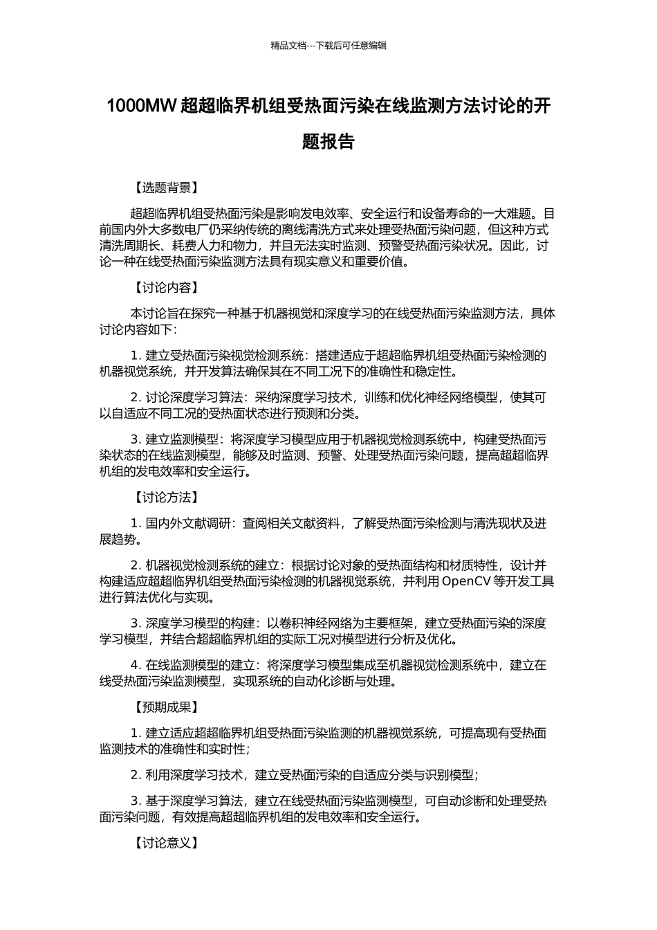 1000MW超超临界机组受热面污染在线监测方法研究的开题报告_第1页