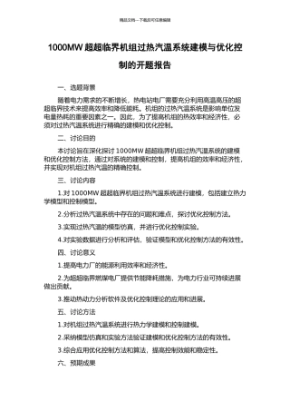 1000MW超超临界机组过热汽温系统建模与优化控制的开题报告