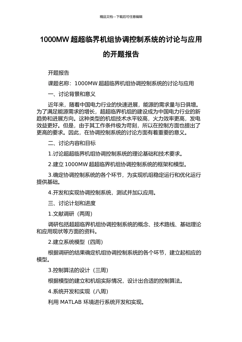 1000MW超超临界机组协调控制系统的研究与应用的开题报告_第1页