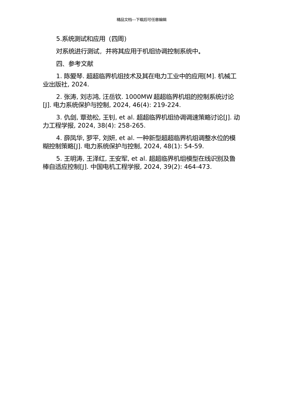 1000MW超超临界机组协调控制系统的研究与应用的开题报告_第2页