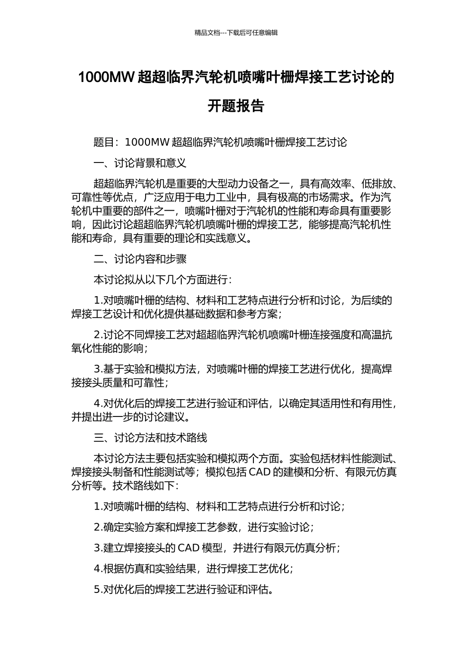 1000MW超超临界汽轮机喷嘴叶栅焊接工艺研究的开题报告_第1页