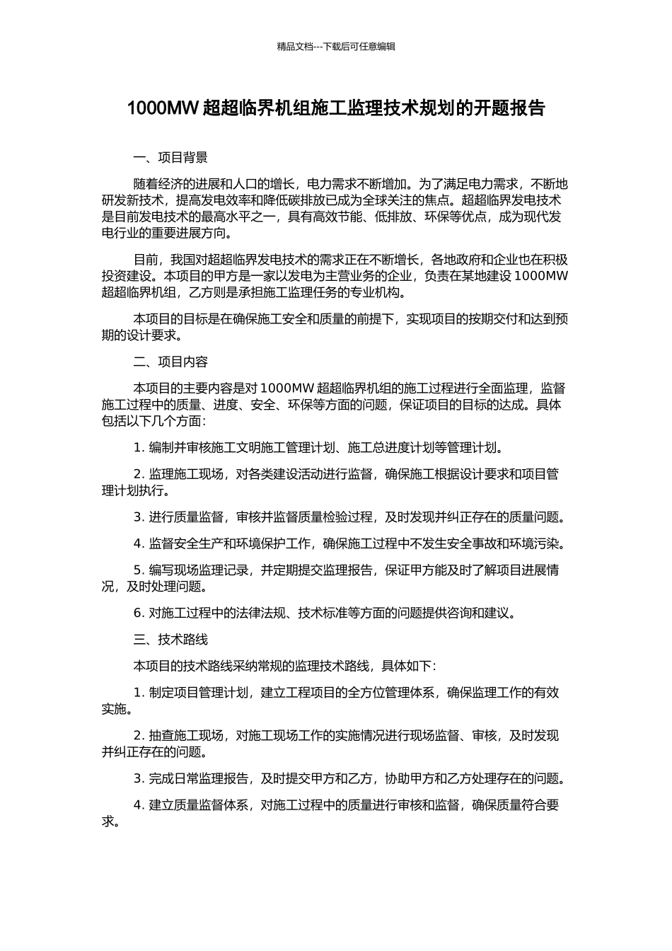 1000MW超超临界机组施工监理技术规划的开题报告_第1页