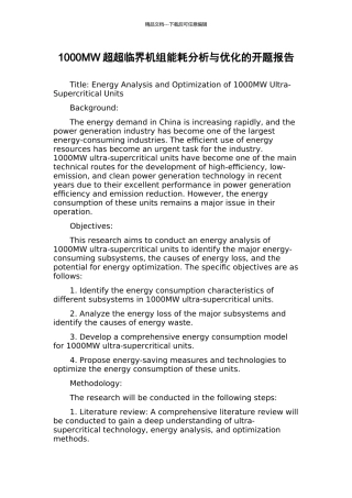 1000MW超超临界机组能耗分析与优化的开题报告