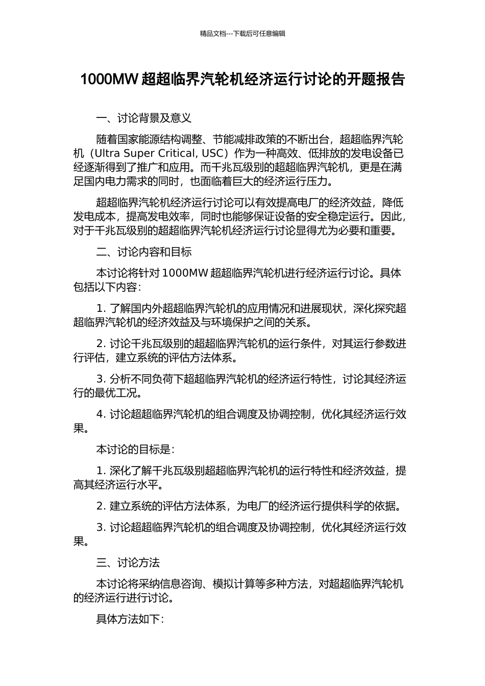 1000MW超超临界汽轮机经济运行研究的开题报告_第1页