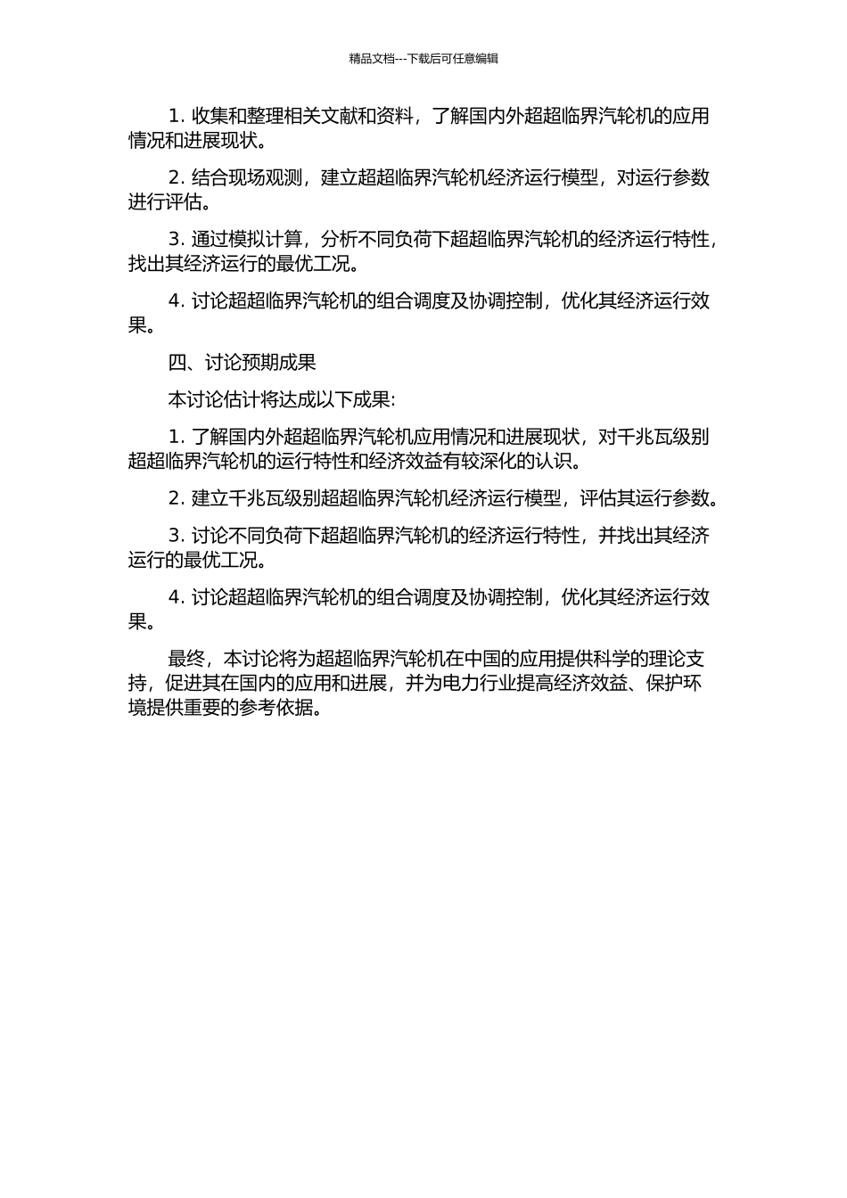 1000MW超超临界汽轮机经济运行研究的开题报告_第2页