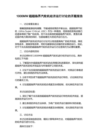 1000MW超超临界汽轮机经济运行研究的开题报告