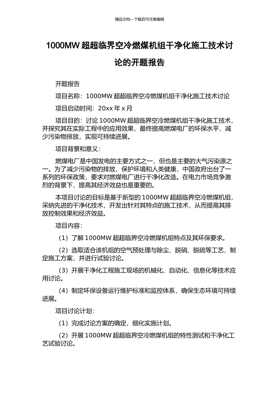 1000MW超超临界空冷燃煤机组洁净化施工技术研究的开题报告_第1页