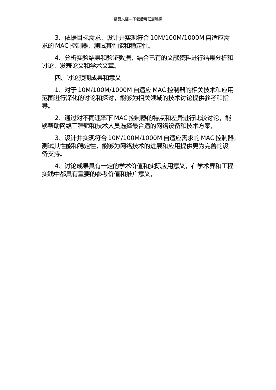 1000M自适应MAC控制器关键技术研究的开题报告_第2页