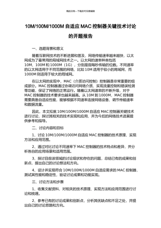 1000M自适应MAC控制器关键技术研究的开题报告