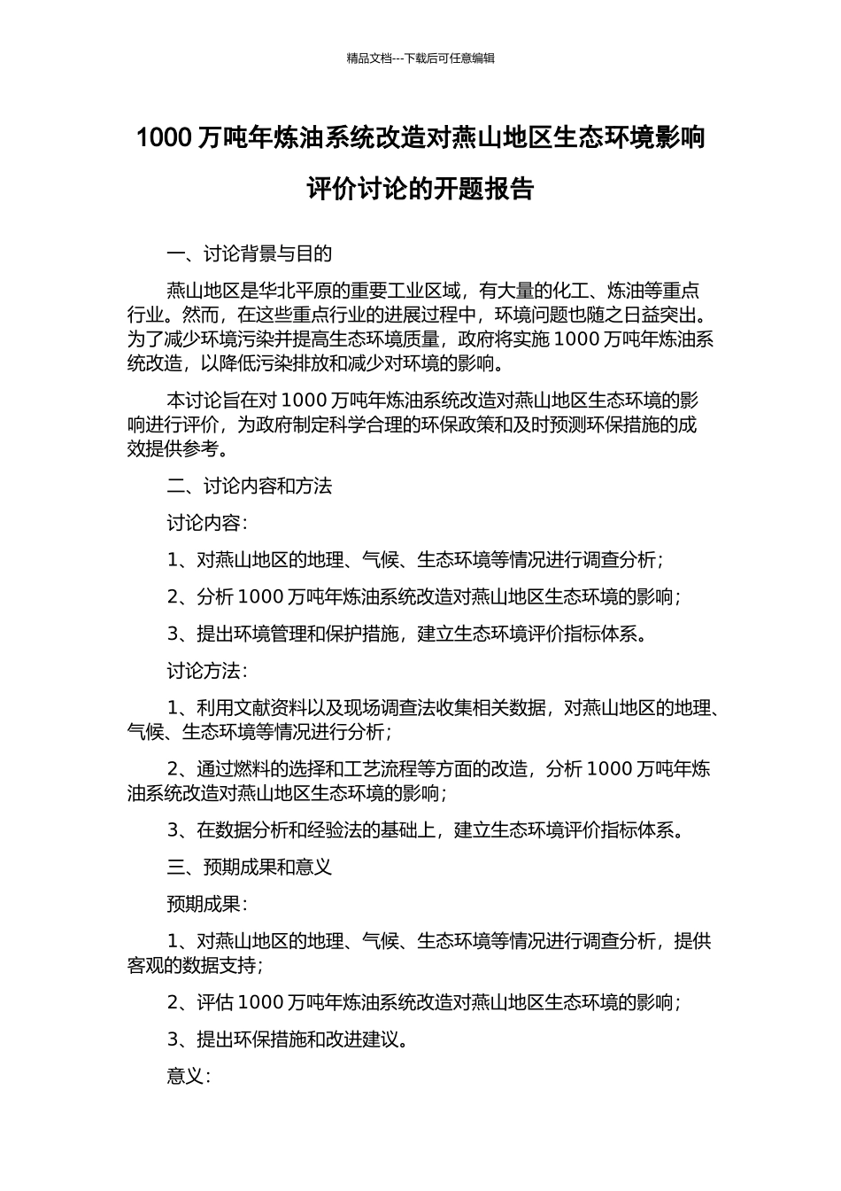 1000万吨年炼油系统改造对燕山地区生态环境影响评价研究的开题报告_第1页
