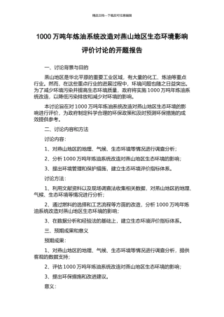 1000万吨年炼油系统改造对燕山地区生态环境影响评价研究的开题报告