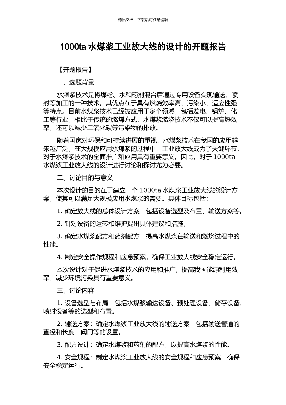 1000ta水煤浆工业放大线的设计的开题报告_第1页