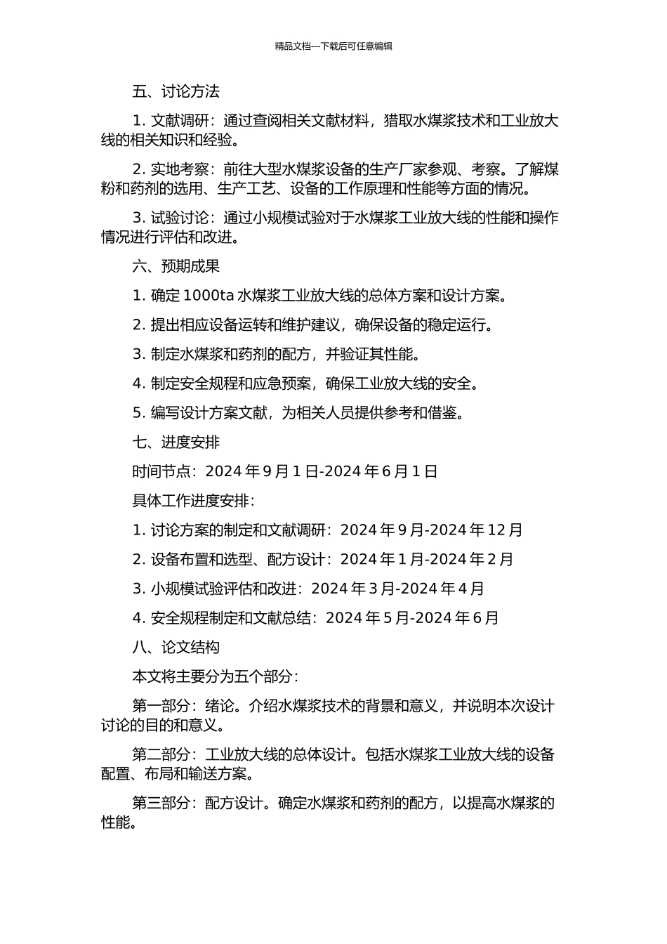 1000ta水煤浆工业放大线的设计的开题报告_第2页