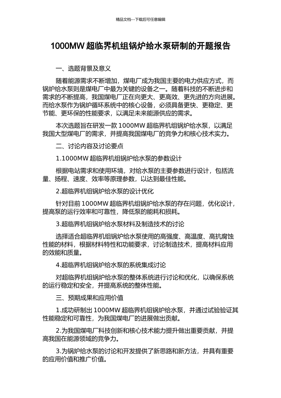 1000MW超临界机组锅炉给水泵研制的开题报告_第1页