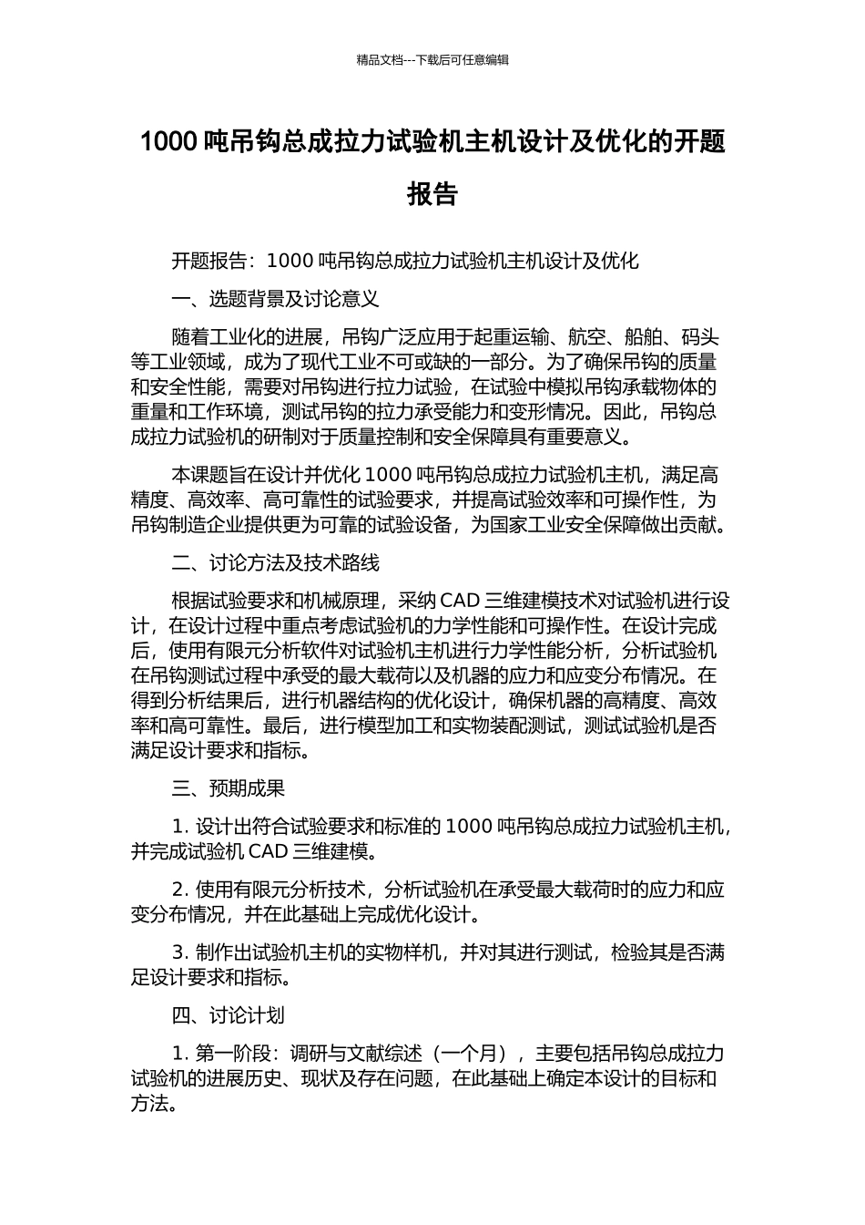 1000吨吊钩总成拉力试验机主机设计及优化的开题报告_第1页