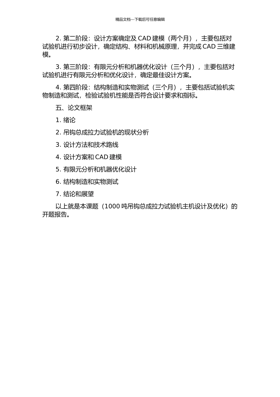 1000吨吊钩总成拉力试验机主机设计及优化的开题报告_第2页