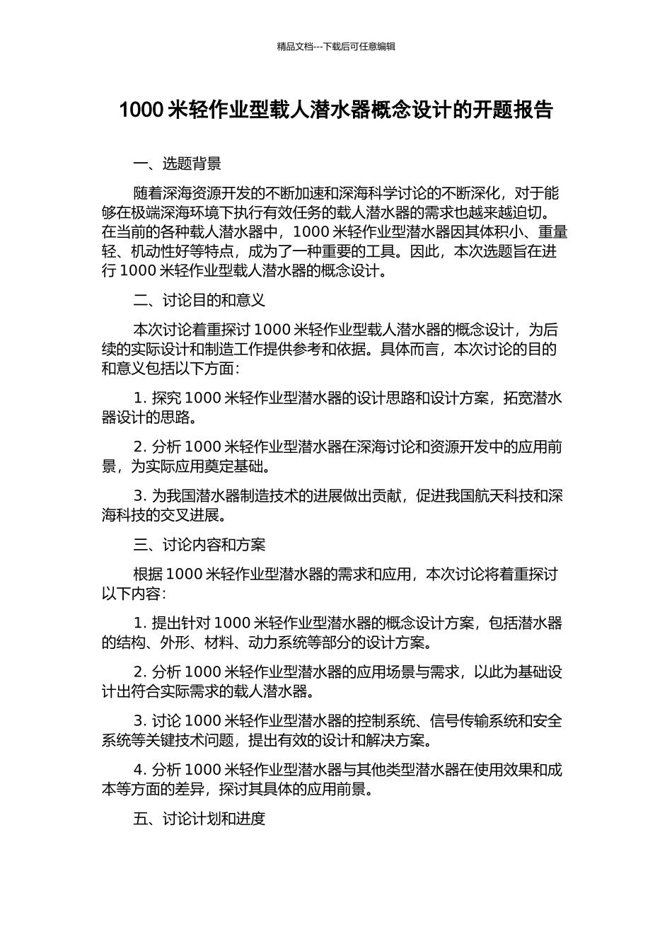 1000米轻作业型载人潜水器概念设计的开题报告_第1页