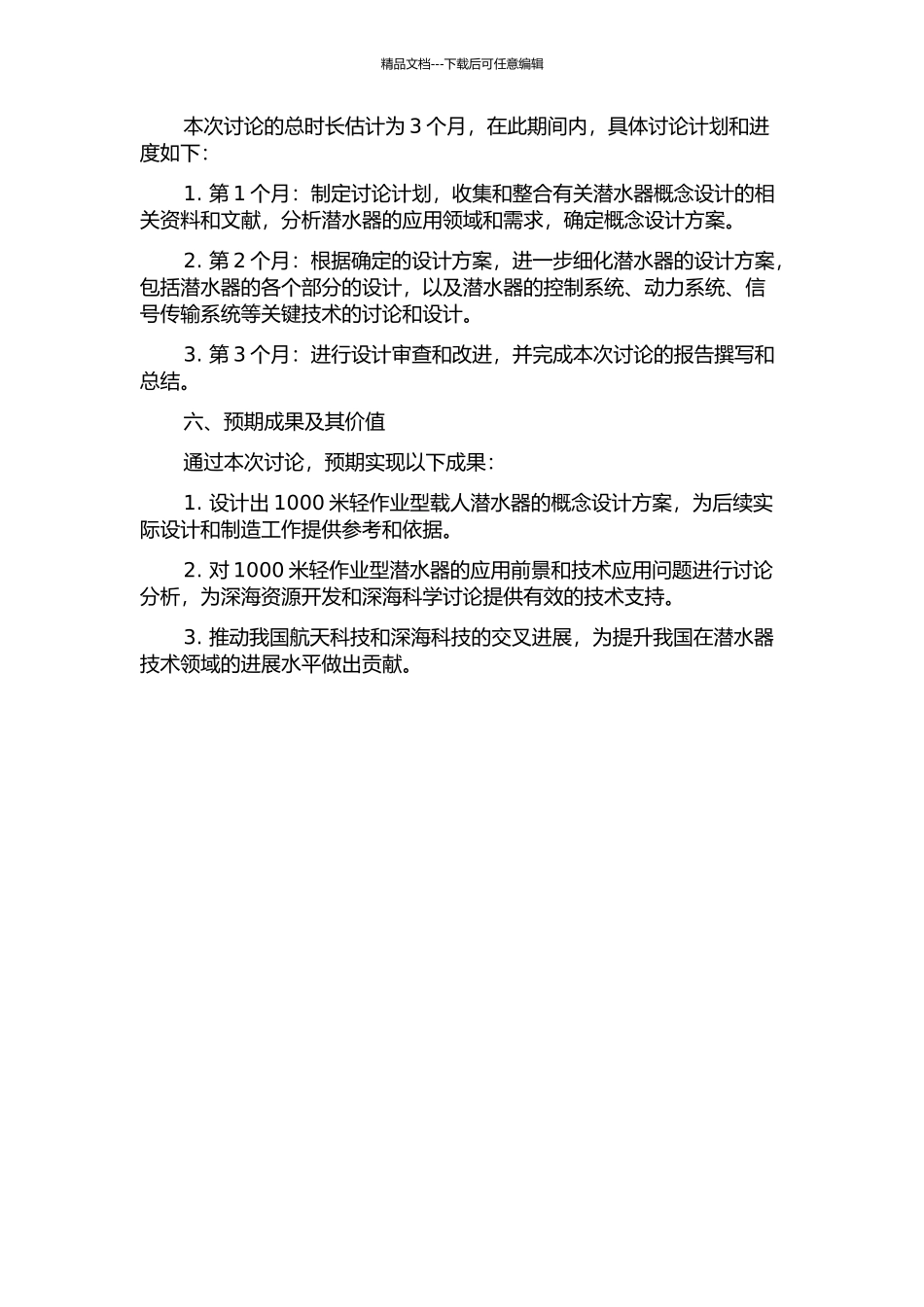 1000米轻作业型载人潜水器概念设计的开题报告_第2页