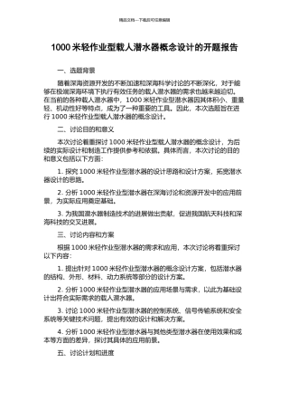 1000米轻作业型载人潜水器概念设计的开题报告