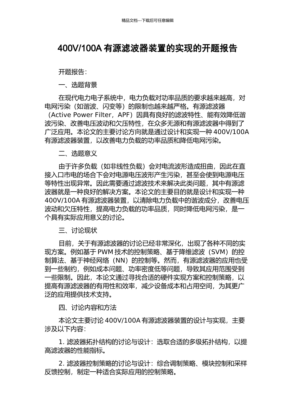 100A有源滤波器装置的实现的开题报告_第1页