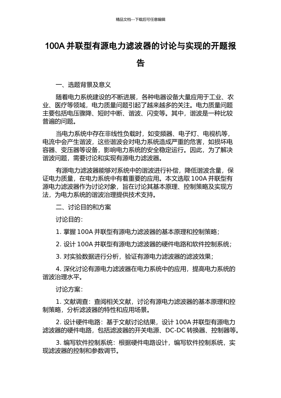 100A并联型有源电力滤波器的研究与实现的开题报告_第1页