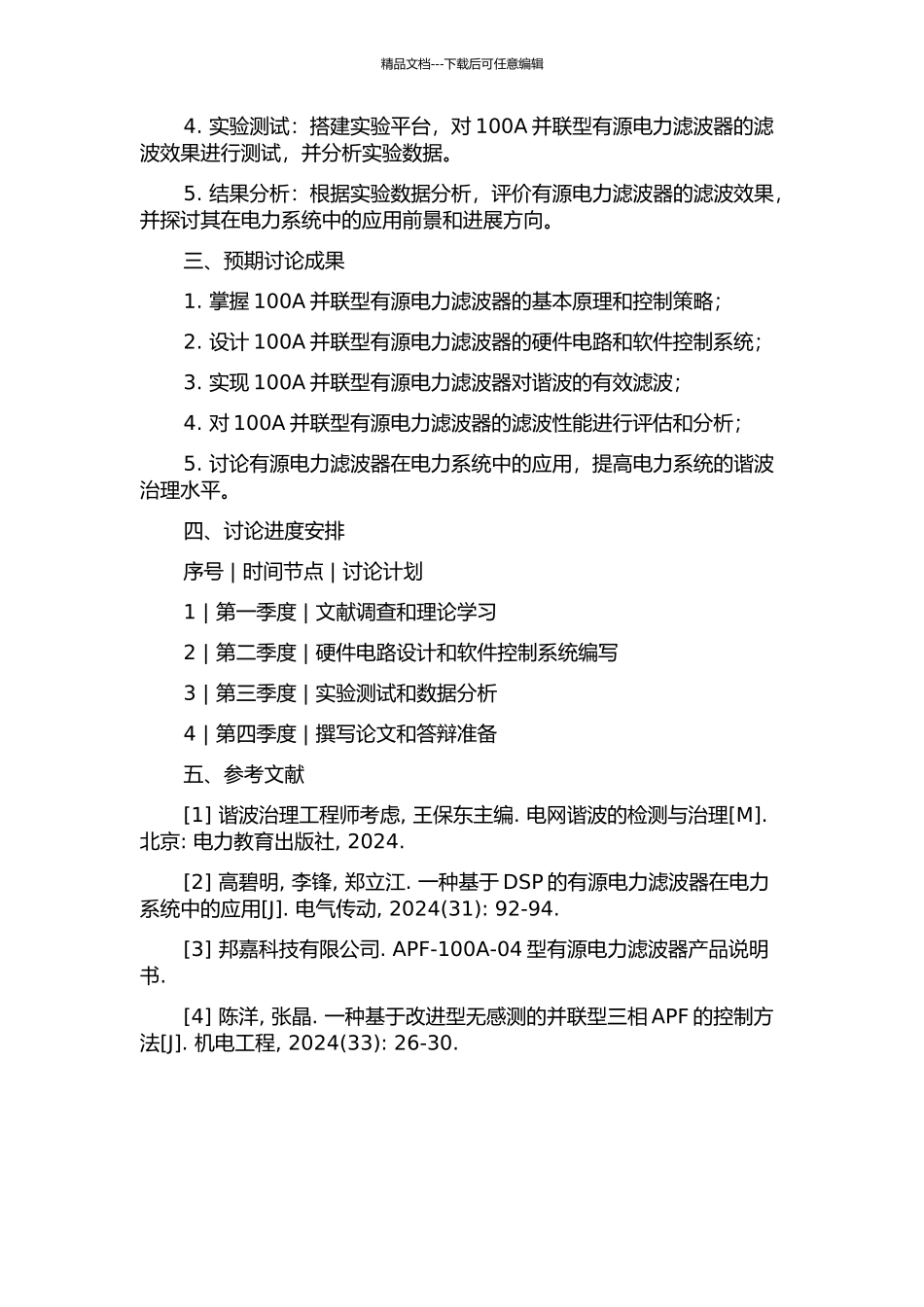 100A并联型有源电力滤波器的研究与实现的开题报告_第2页