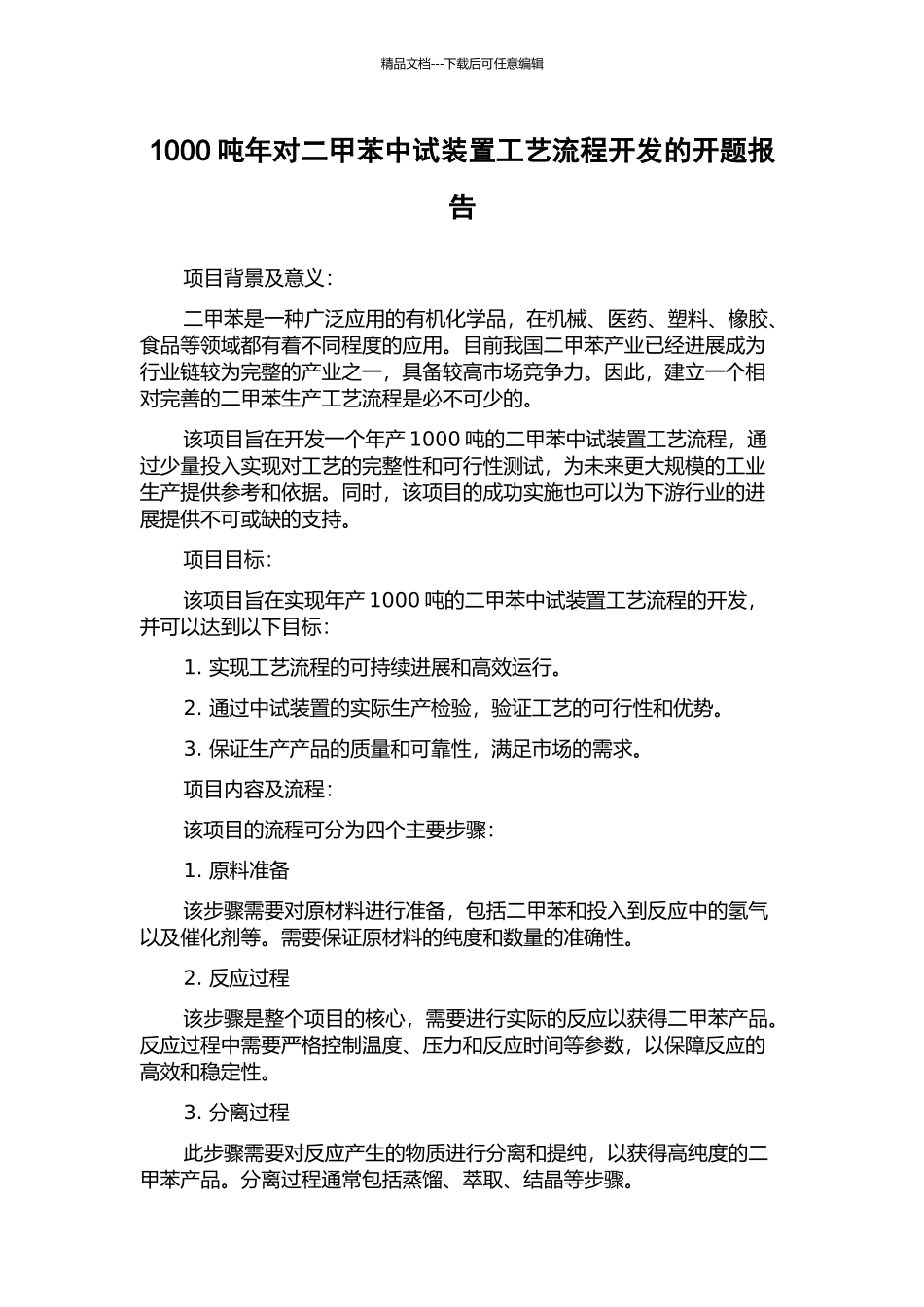 1000吨年对二甲苯中试装置工艺流程开发的开题报告_第1页