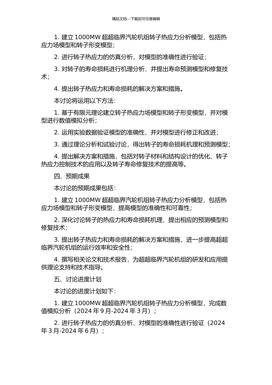 1000MW超超临界汽轮机组转子热应力及寿命损耗研究的开题报告_第2页