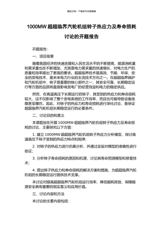1000MW超超临界汽轮机组转子热应力及寿命损耗研究的开题报告