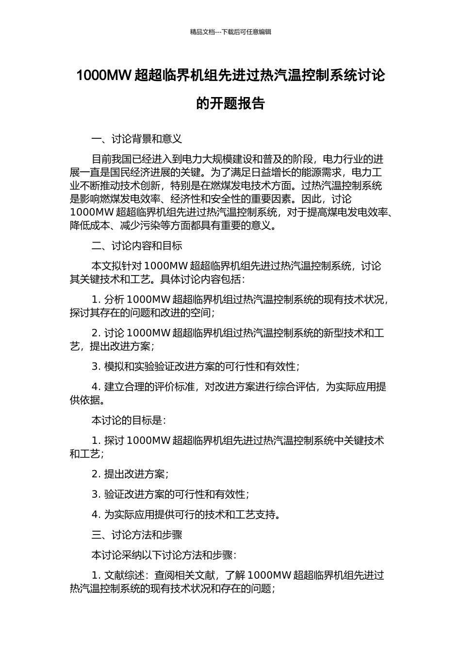 1000MW超超临界机组先进过热汽温控制系统研究的开题报告_第1页