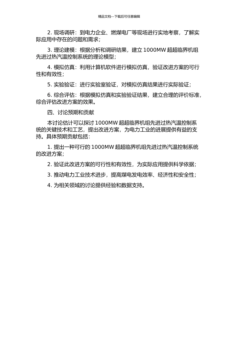 1000MW超超临界机组先进过热汽温控制系统研究的开题报告_第2页