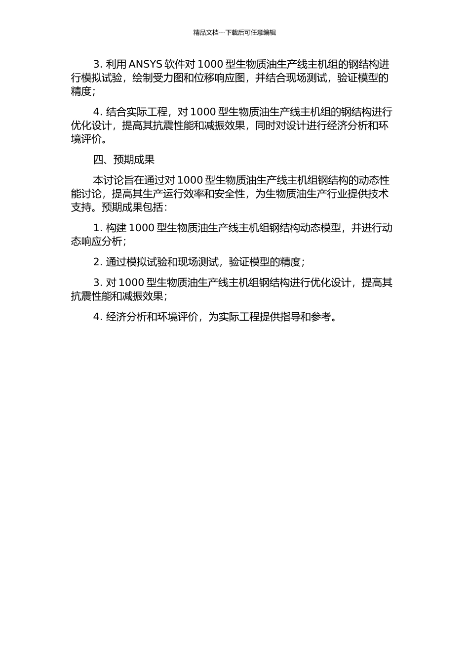 1000型生物质油生产线主机组钢结构动态性能研究的开题报告_第2页