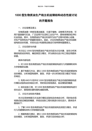 1000型生物质油生产线主机组钢结构动态性能研究的开题报告