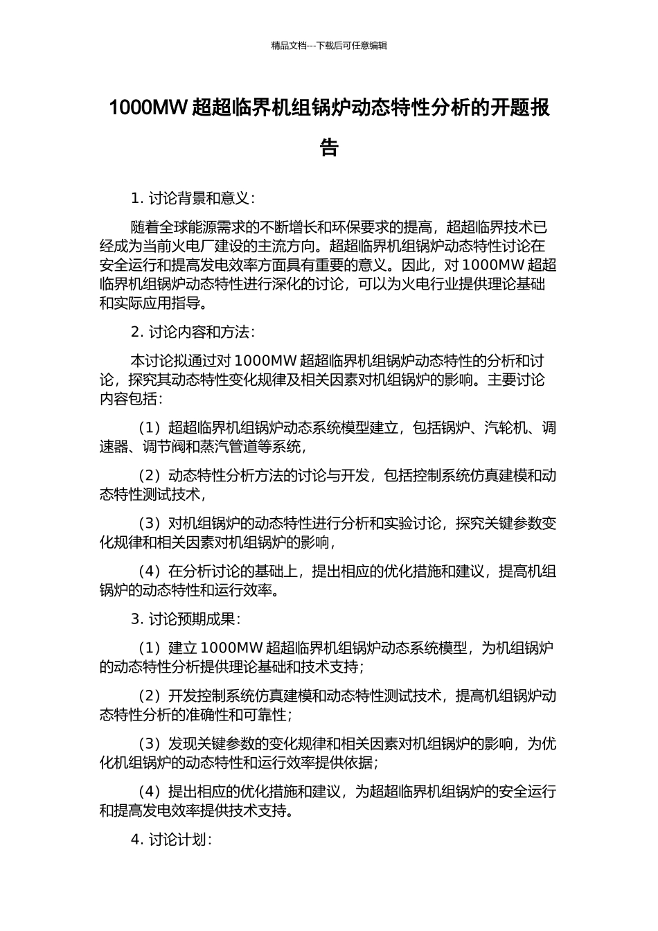 1000MW超超临界机组锅炉动态特性分析的开题报告_第1页