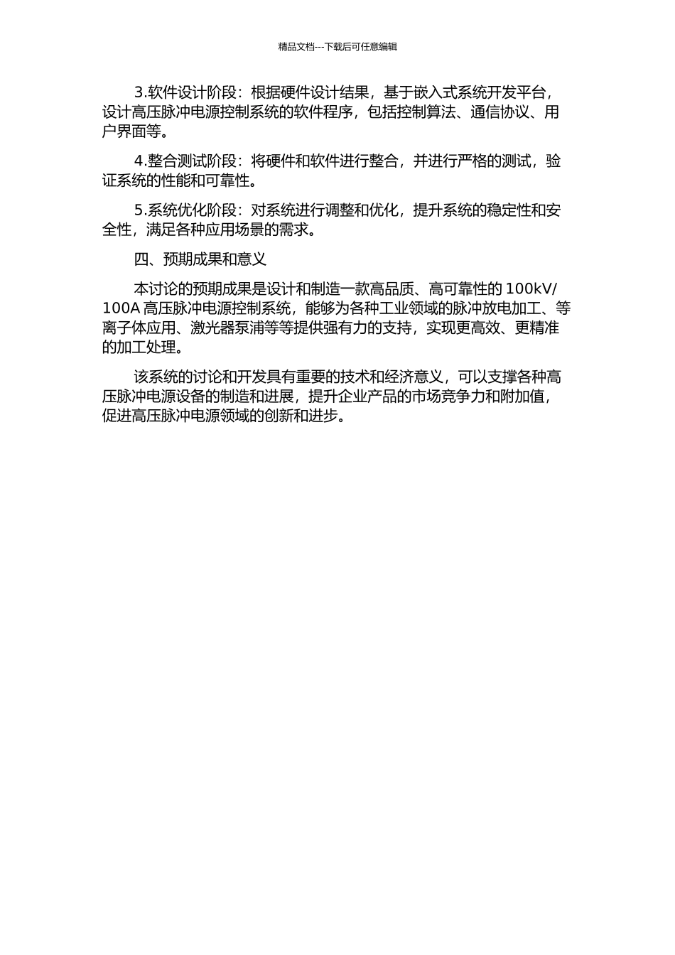 100A高压脉冲电源控制系统的研制的开题报告_第2页