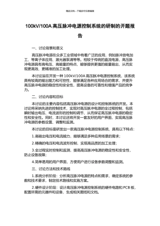 100A高压脉冲电源控制系统的研制的开题报告
