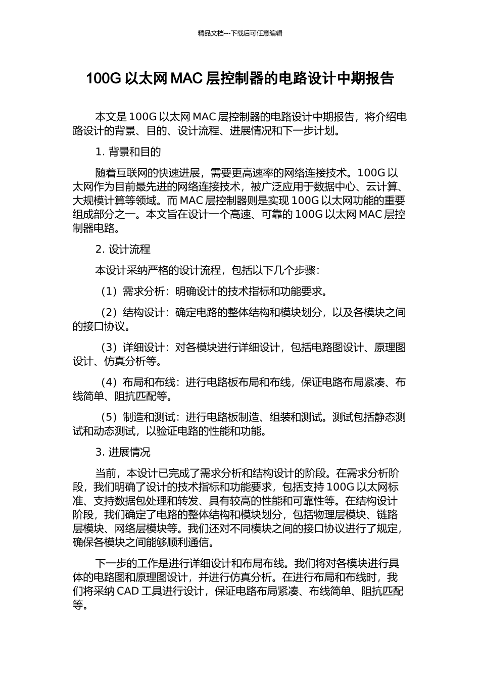 100G以太网MAC层控制器的电路设计中期报告_第1页