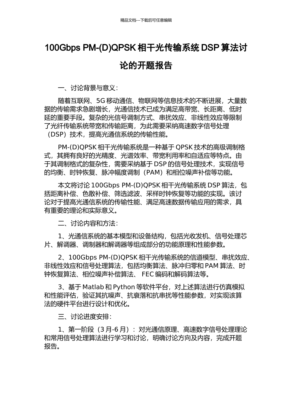 100Gbps-PM-QPSK相干光传输系统DSP算法研究的开题报告_第1页