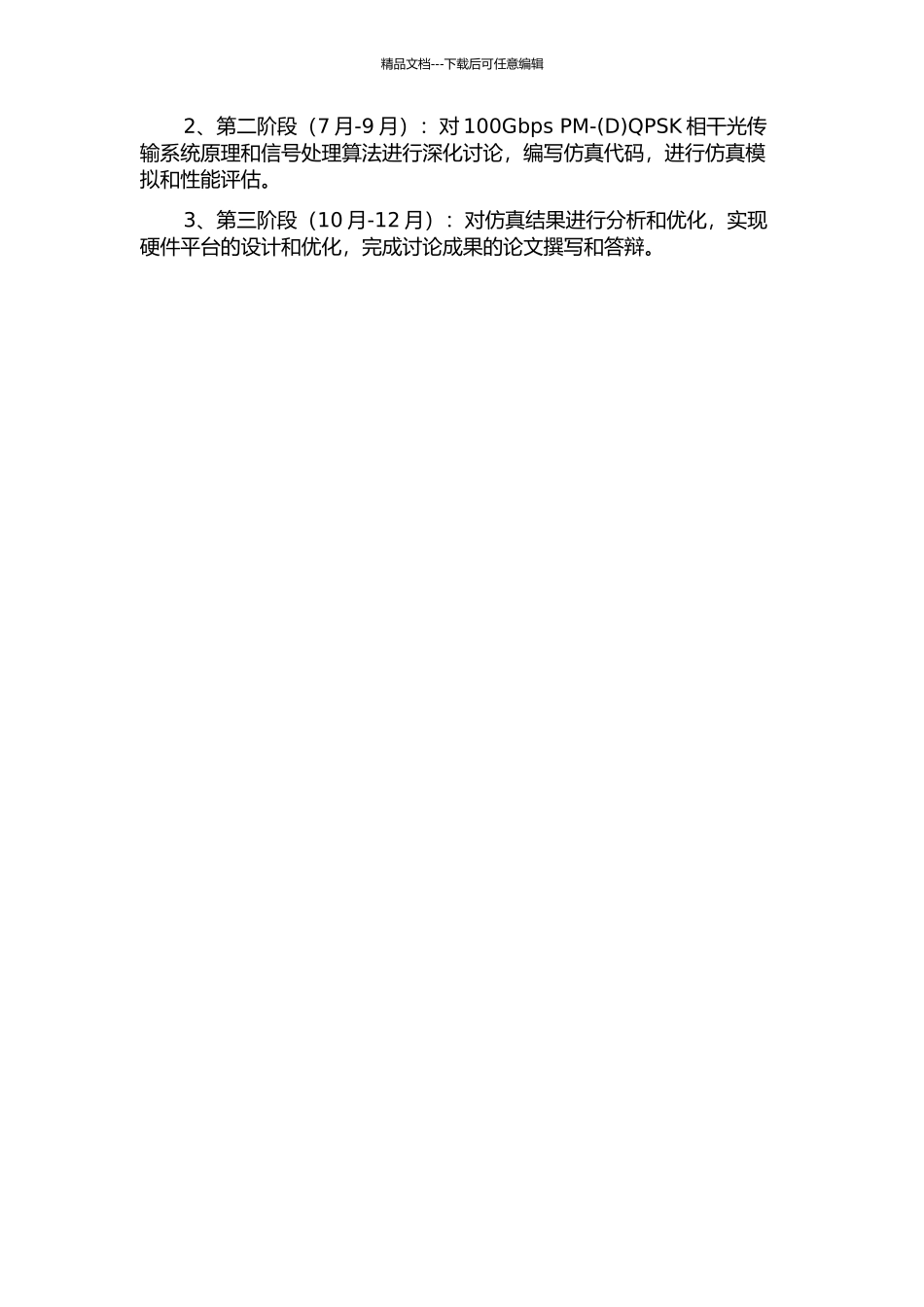 100Gbps-PM-QPSK相干光传输系统DSP算法研究的开题报告_第2页