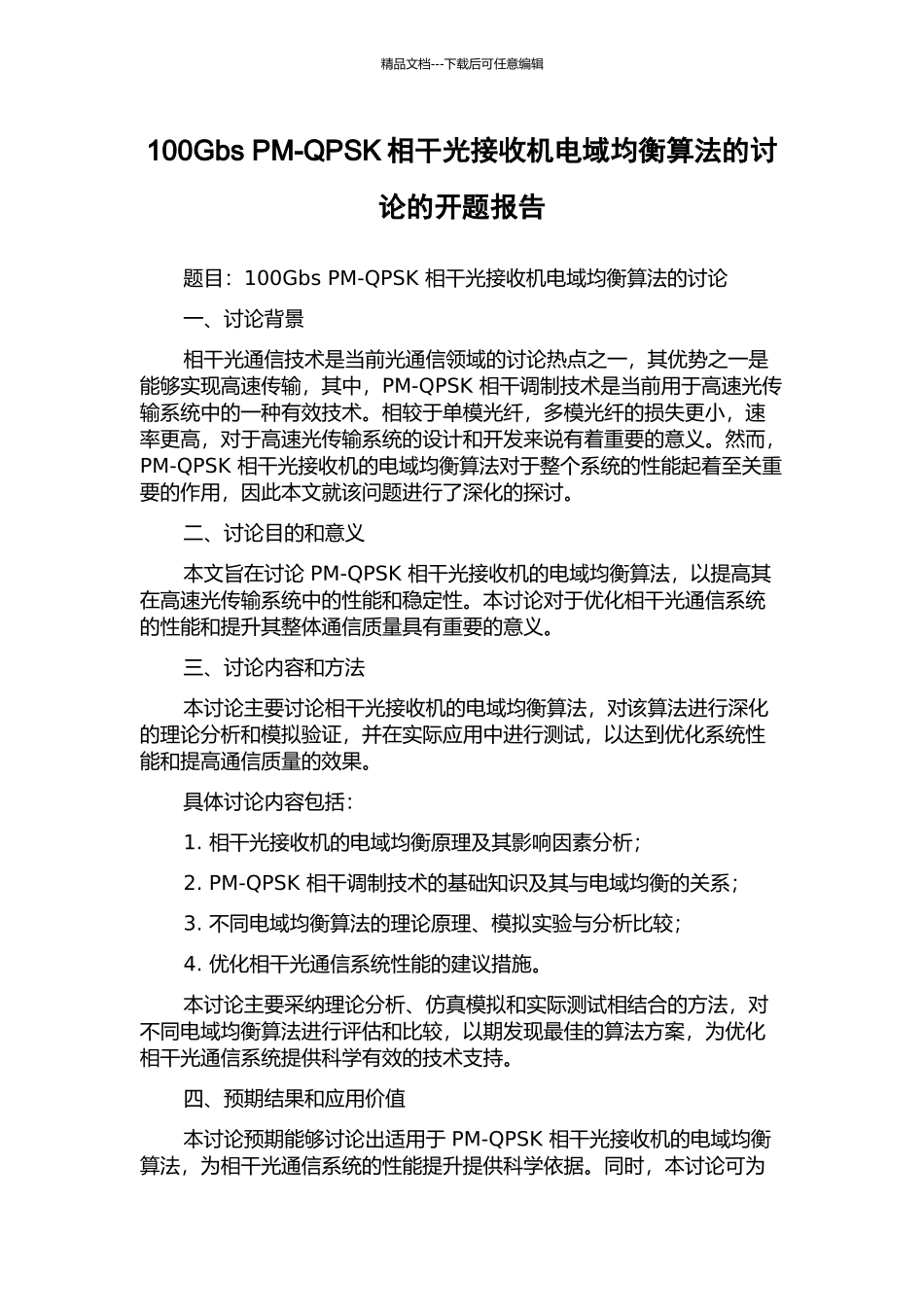 100Gbs-PM-QPSK相干光接收机电域均衡算法的研究的开题报告_第1页