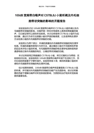100dB宽频带白噪声对C57BL6J小鼠听阈及内毛细胞带状突触的影响的开题报告
