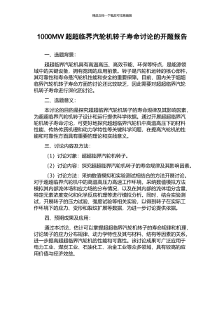 1000MW超超临界汽轮机转子寿命研究的开题报告