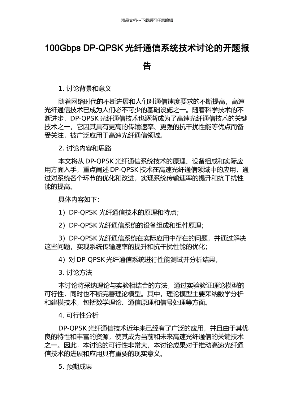 100Gbps-DP-QPSK光纤通信系统技术研究的开题报告_第1页