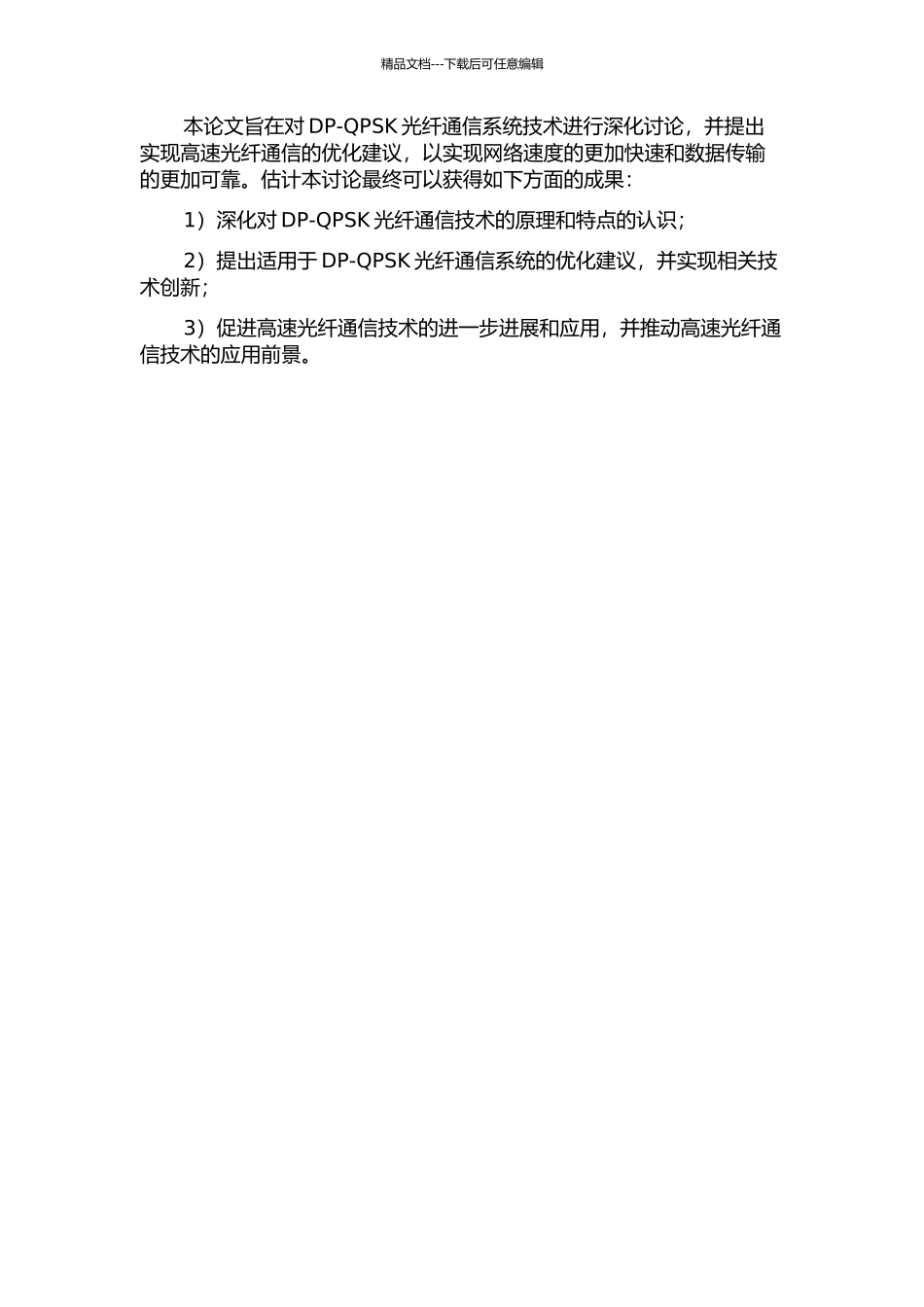 100Gbps-DP-QPSK光纤通信系统技术研究的开题报告_第2页