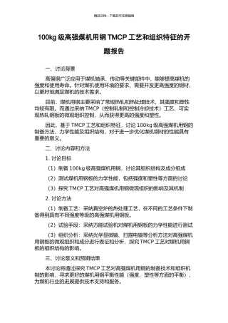 100kg级高强煤机用钢TMCP工艺和组织特征的开题报告